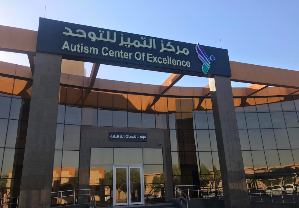 مبنى مركز التميز للتوحد