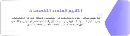 تقييم متعدد التخصصات